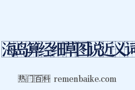 海岛算经细草图说近义词是什么意思的图片